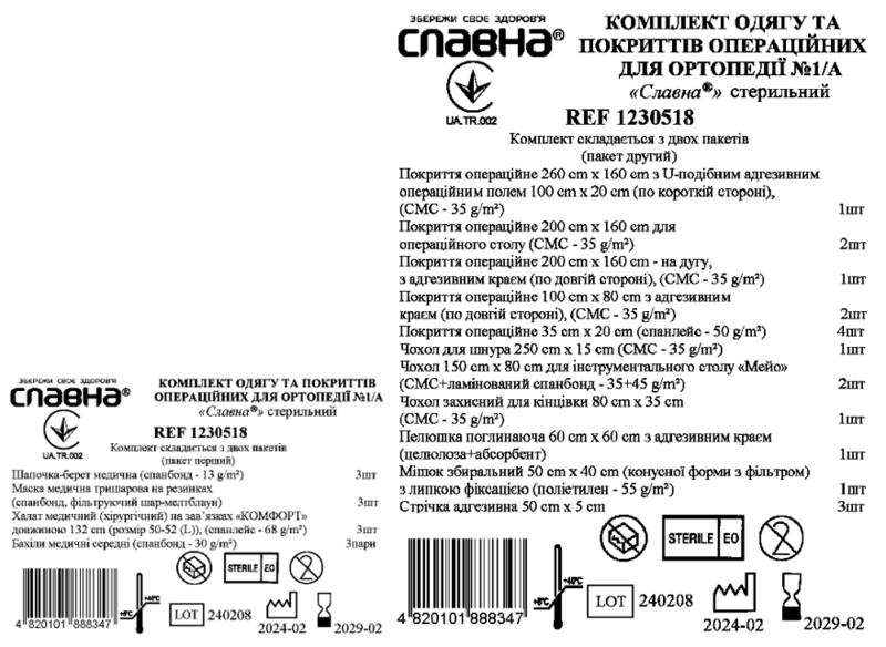 Комплект одягу та покриттів операційних для ортопедії №1/А «Славна®» стерильний